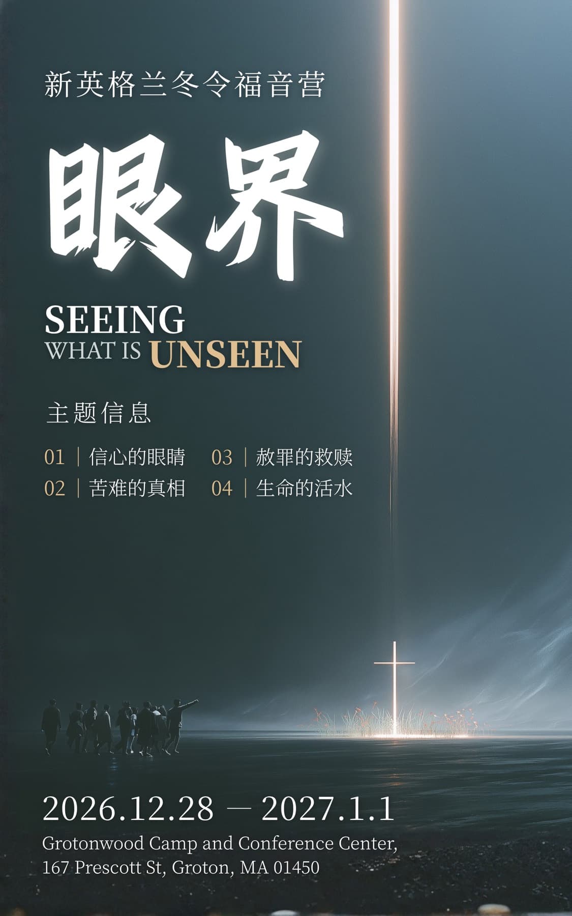NewsCamp 2026 poster: 眼界——Seeing what is unseen